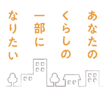 あなたのくらしの一部になりたい